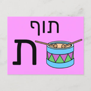 Hebreiskt ת blixtkort vykort