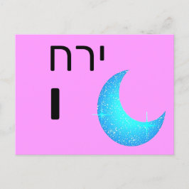 Hebrew י flashkort vykort