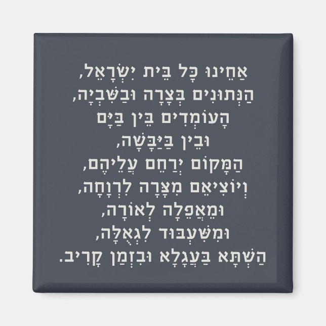 Hebrew Acheinu Kol Beit Israel Prayer for Captives Magnet (Framsidan)