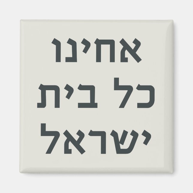Hebrew Acheinu Kol Beit Israel Prayer for Captives Magnet (Framsidan)