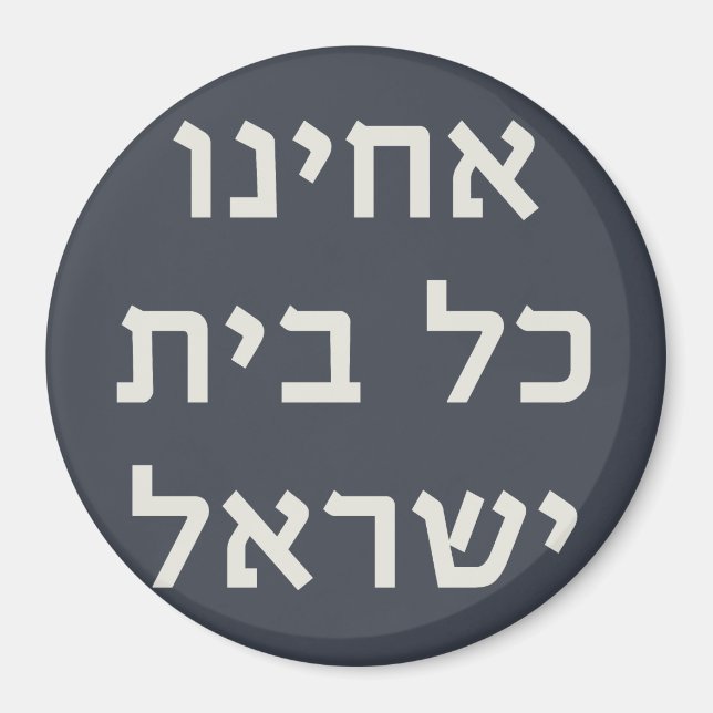 Hebrew Acheinu Kol Beit Israel Prayer for Captives Magnet (Framsidan)