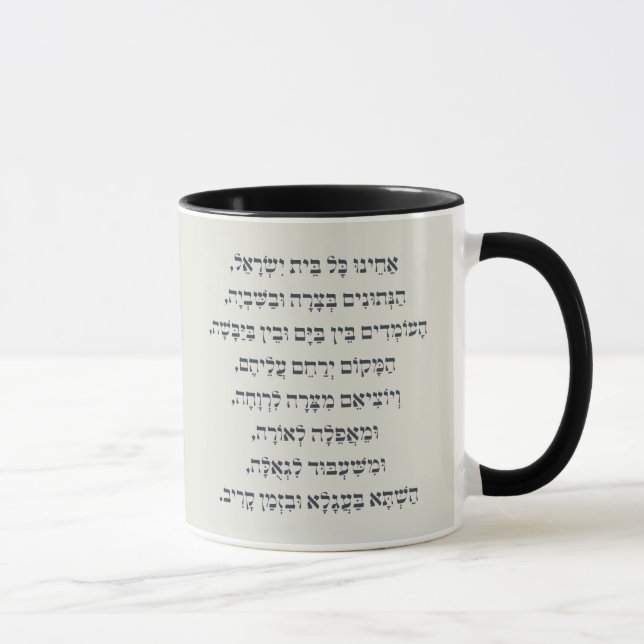 Hebrew Acheinu Kol Beit Israel Prayer for Captives Mugg (Höger)