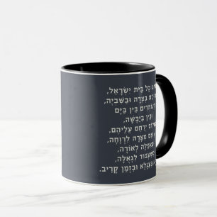 Hebrew Acheinu Kol Beit Israel Prayer for Captives Mugg