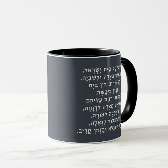 Hebrew Acheinu Kol Beit Israel Prayer for Captives Mugg (Framsida höger)