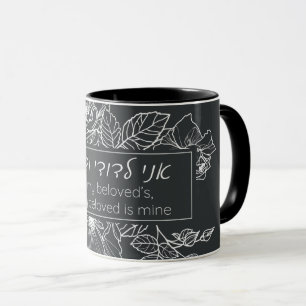 Hebrew Ani LeDodi VeDodi Li Jewish Chuppah Quote Mugg