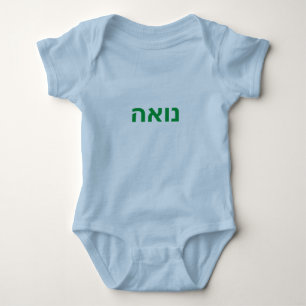 Hebrew baby namn - Noah T-shirt