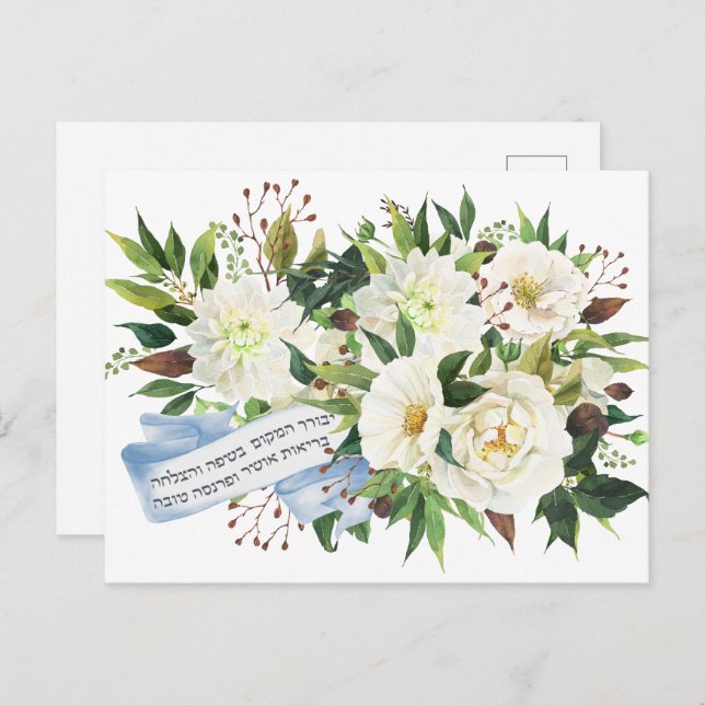 Hebrew Birkat Ha-Bayit Blessing for Home Vykort (Fram/baksida)