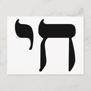 Hebrew Chai Symbol Vykort