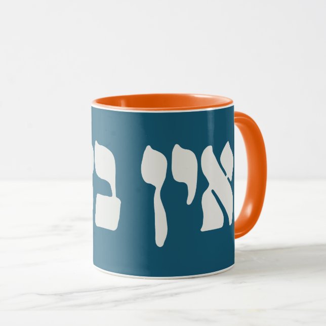 Hebrew Ein Ba'ayah - No Problemo - Jewish Humor Mugg (Framsida höger)