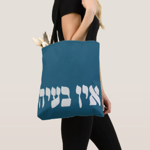 Hebrew Ein Ba'ayah - No Problemo - Jewish Humor Tygkasse
