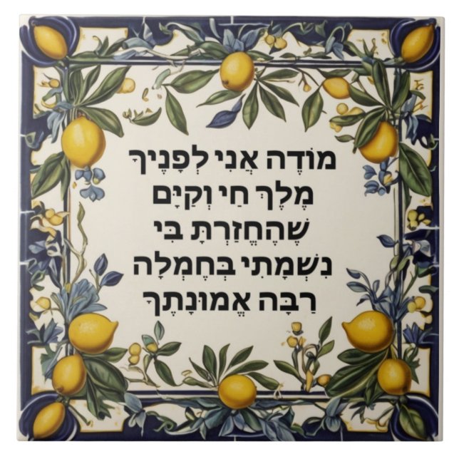 Hebrew God Prayer Jewish Modeh Ani Kakelplatta (Framsidan)