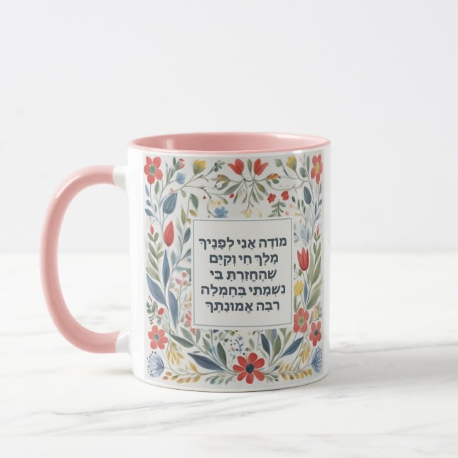 Hebrew God Prayer Jewish Modeh Ani Mugg (Vänster)