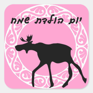 Hebrew Grattis på födelsedagen Sticker Fyrkantigt Klistermärke