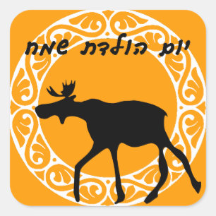 Hebrew Grattis på födelsedagen Sticker Fyrkantigt Klistermärke