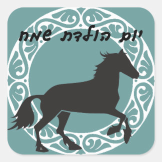 Hebrew Grattis på födelsedagen Sticker Fyrkantigt Klistermärke