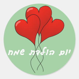 Hebrew Grattis på födelsedagen Sticker Runt Klistermärke