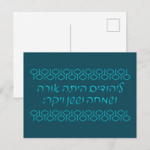 Hebrew 'LaYehudim Haita' Purim Megillah