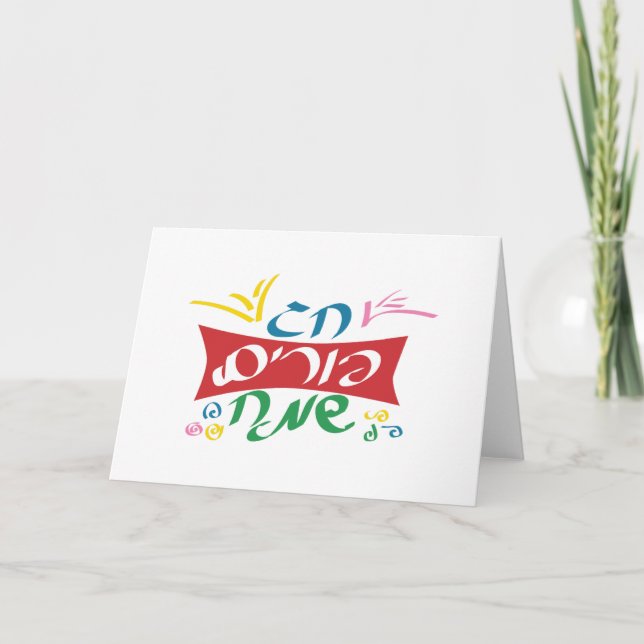 Hebrew Lycklig Purim Kort (Framsida)