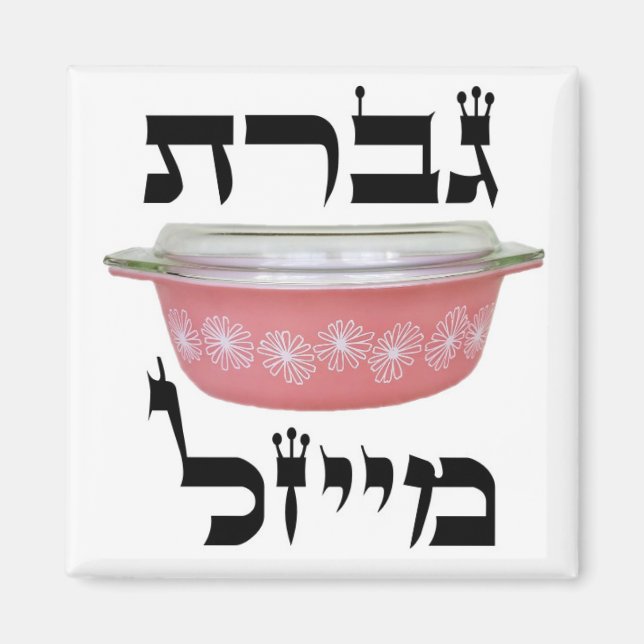 HEBREW Maisel Magnet (Framsidan)