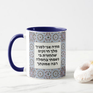 Hebrew Modeh Ani-bön judisk morgon Gratitude Mugg