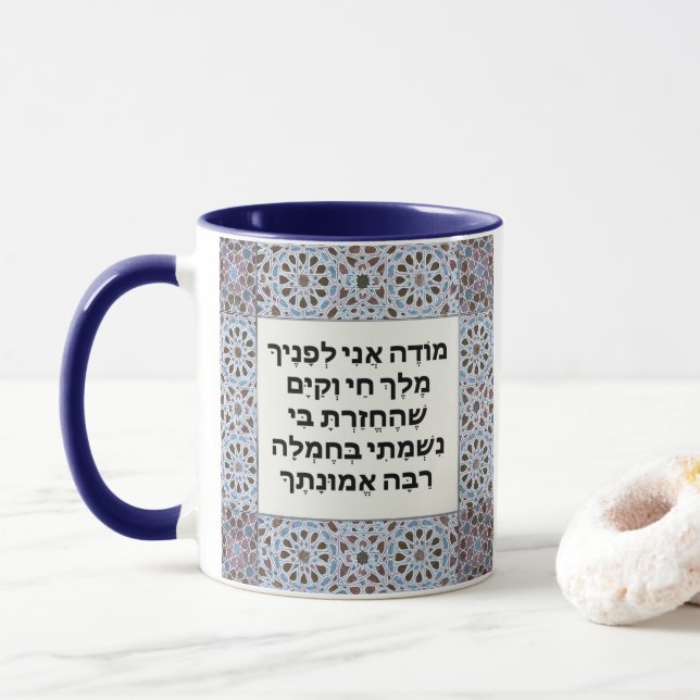 Hebrew Modeh Ani-bön judisk morgon Gratitude Mugg (Med munk)