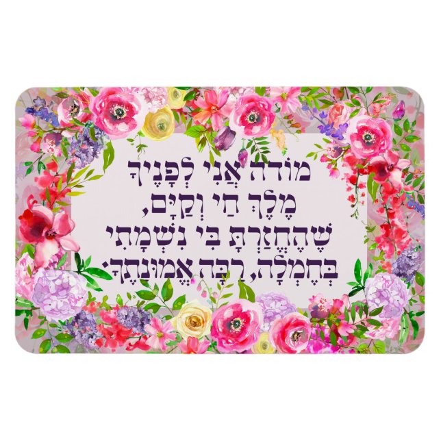 Hebrew Modeh Ani Jewish God God Prayer Magnet (Horisontell)