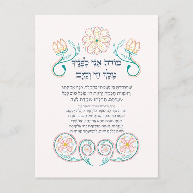 Hebrew Modeh Ani Jewish God God Prayer Vykort (Framsida)