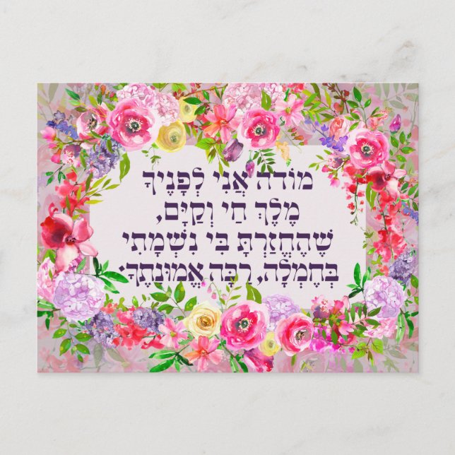 Hebrew Modeh Ani Jewish God God Prayer Vykort (Framsida)