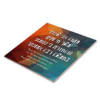 Hebrew Modeh Ani Jewish Prayer för barn Kakelplatta