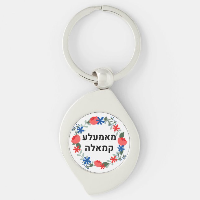 Hebrew Momala Kamala om en Swirl Silverfärgad Nyckelring (Framsidan)