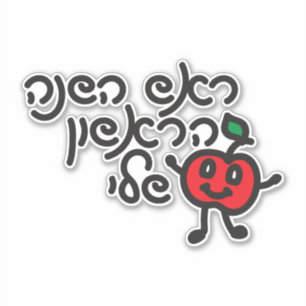 Hebrew MY FIRST ROSH HASHANAH-design med söt app Klistermärken
