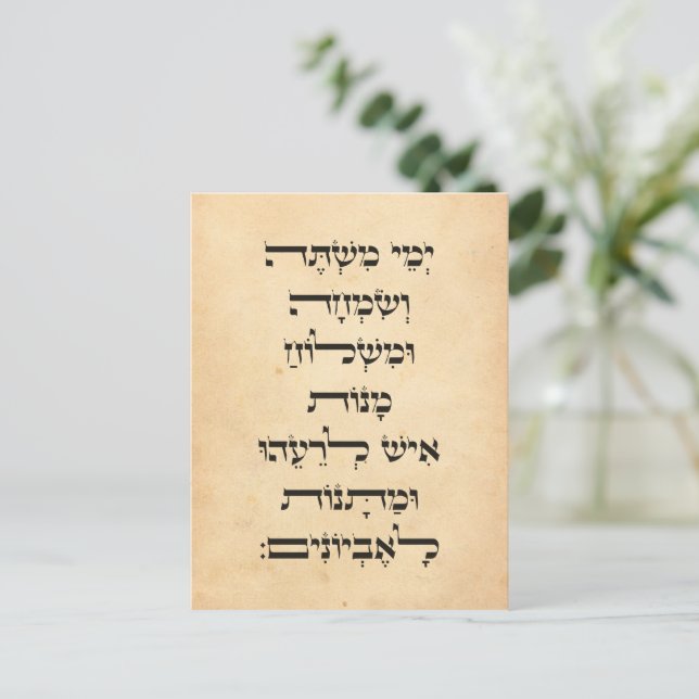 Hebrew Purim Megillat Esther Quote ’Yemey Mishte’ Helg Vykort (Stående Fram)
