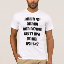 Hebrew Purim Megillat Esther Quote ’Yemey Mishte’