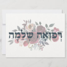 Hebrew Refuah Shlemah - Hämta Önskemål