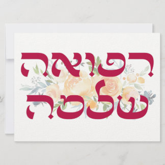 Hebrew Refuah Shlemah - Hämta Önskemål