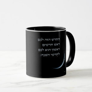 Hebrew Rosh Chodesh New Måne Torah Quote Exodus 1 Mugg
