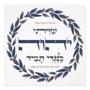 Hebrew Shiviti - Jewish Prayer Inspirational Art Fototryck