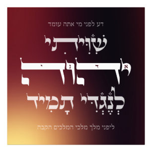 Hebrew Shiviti - Jewish Prayer Inspirational Art Fototryck