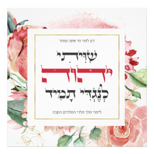 Hebrew Shiviti - Jewish Prayer Inspirational Art Fototryck