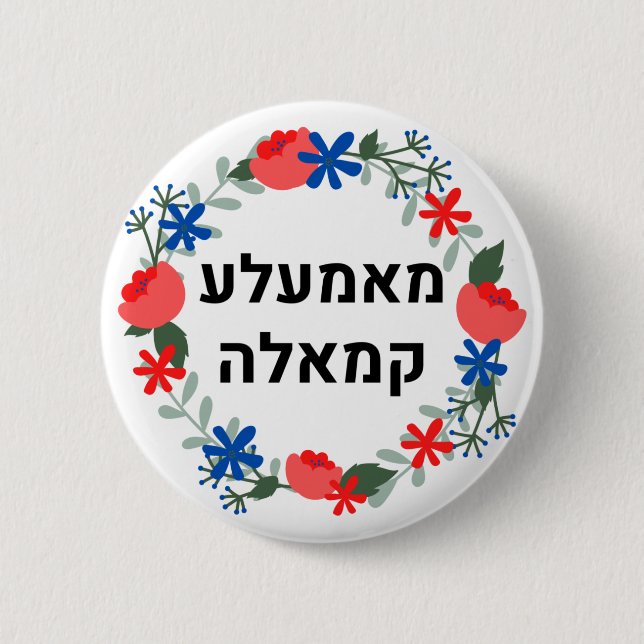 HEBREW Yiddish stil "Mamala Kamala" Knapp (Framsida)