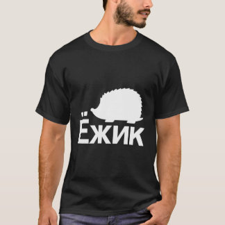 Hedgehog in Kyrillic Russian T Shirt