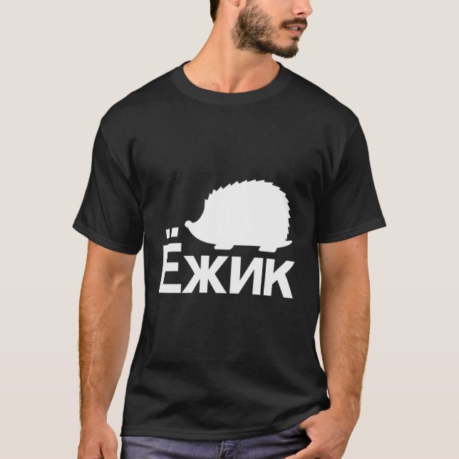 Hedgehog in Kyrillic Russian T Shirt (Framsida)
