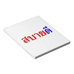 Hej Isaan ♦ Sabai Dee på thai Isan Dialect ♦ ♦ Anteckningsblock