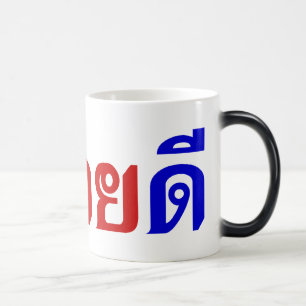 Hej Isaan ♦ Sabai Dee på thai Isan Dialect ♦ ♦ Magisk Mugg