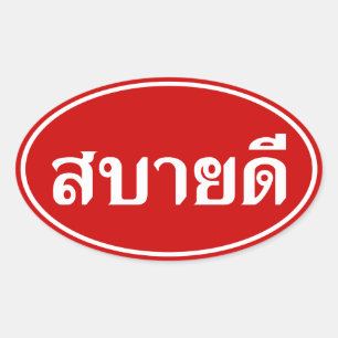 Hej Isaan ♦ Sabai Dee på thai Isan Dialect ♦ ♦ Ovalt Klistermärke