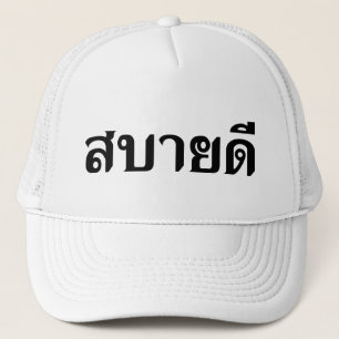 Hej Isaan ♦ Sabai Dee på thai Isan Dialect ♦ ♦ Truckerkeps