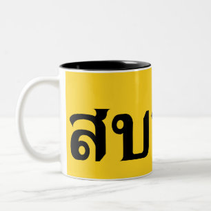 Hej Isaan ♦ Sabai Dee på thai Isan Dialect ♦ ♦ Två-Tonad Mugg