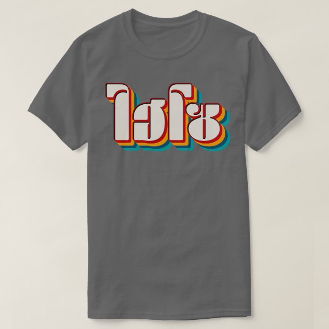 Hej Så 1 T Shirt (Design framsida)