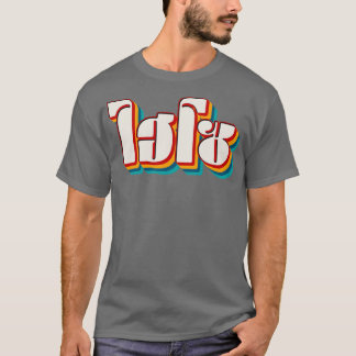 Hej Så 1 T Shirt