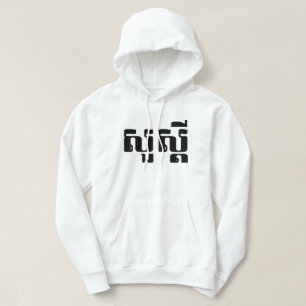 Hej / Sua s dei in Khmer / Kambodjanska skript Hoodie